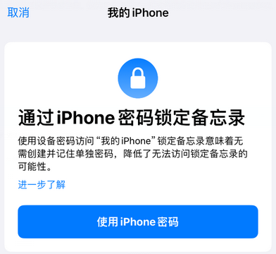 绵阳apple维修分享iPhone锁定备忘录的两种方式 